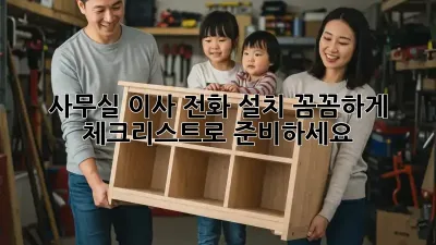 사무실 이사? 전화 설치 꼼꼼하게 체크리스트로 준비하세요!