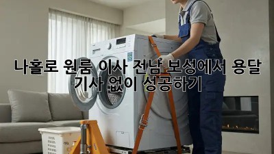 나홀로 원룸 이사? 전남 보성에서 용달 기사 없이 성공하기!
