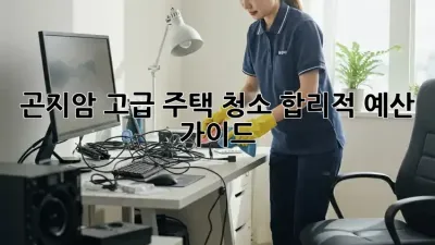 🏡 곤지암 고급 주택 청소, 합리적 예산 가이드 💰