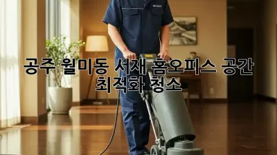 공주 월미동 서재, 홈오피스 공간 최적화 청소