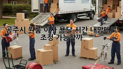 공주시 원룸 이사 용달 시간, 내맘대로 조정 가능할까?
