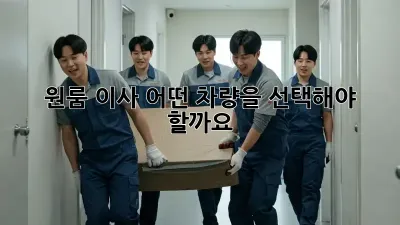 원룸 이사, 어떤 차량을 선택해야 할까요?