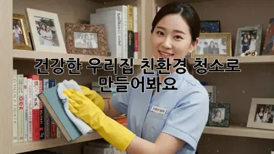 건강한 우리집, 친환경 청소로 만들어봐요! ✨