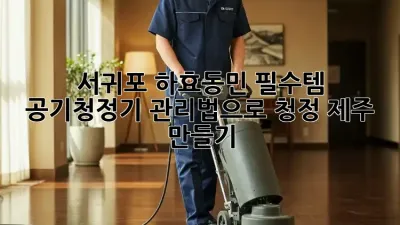 서귀포 하효동민 필수템! 💨 공기청정기 관리법으로 청정 제주 만들기 🏡