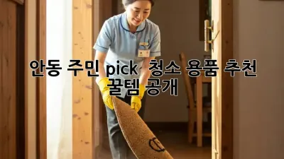안동 주민 pick! ✨ 청소 용품 추천 꿀템 공개 🧽