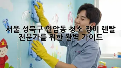 서울 성북구 안암동 청소 장비 렌탈: 전문가를 위한 완벽 가이드